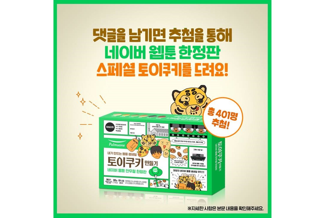 풀무원, 만우절 기념 '네이버 웹툰 만우절 한정판 토이쿠키' 선봬 풀무원, 만우절 기념 '네이버 웹툰 만우절 한정판 토이쿠키' 선봬
